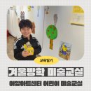어린이 미술1 | [미술교실] 2026년 아양아트센터 겨울방학 어린이 미술교실, 갤러리에서 함께 놀자