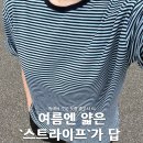 여름 스트라이프 티셔츠 추천, 하우스바켄 촘촘한 줄무늬가 포인트!