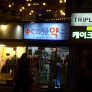 혜화수약국 이미지