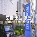 펄비즈니스호텔 | 도쿄호텔 추천 혼자여행 가성비 1인 숙소 - 신주쿠 펄호텔 예약 후기
