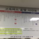 하남 버스터미널(하남BRT) 시외버스 시간표 이미지