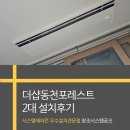 더샵동천포레스트 | 더샵동천포레스트 거주중 아파트 보양세대 LG시스템에어컨 2대 추가 설치후기 창조시스템공조