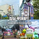 [아이와 실내데이트 추천] 롯데월드 메이플스토리 콜라보 후기