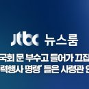 김상욱 지금 JTBC 뉴스 나와서 탄핵 찬성표 던진다고 함 이미지