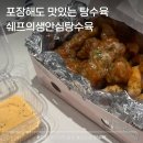 쉐프의생안심탕수육 - 의정부시 오목로205번길 61 | 대전자양동맛집 쉐프의생안심탕수육 슈링클 포장 후기!