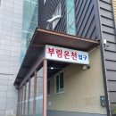 부림온천 이미지