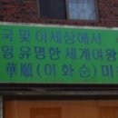 이화순미용실 이미지