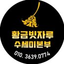 황금빗자루수세미본부