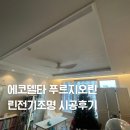 에코조명 | 에코델타시티 푸르지오린 린전기조명 간접조명 실링팬 시공후기