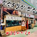 [정선5일장맛집] 정통메밀부침&콧등치기국수, 회동집! (내돈내산 솔직후기)