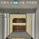 누베르 서울 이태원점 이미지