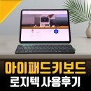 더 프로크린 | 아이패드 키보드 추천받아 써본 프로 M5용 로지텍 플립 폴리오(Flip Folio) 후기