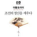 유학사 - 1813 | 조선 유학사의 도통론(道統論) [사상적 헤게모니 각축:Struggle for ideological hegemony]