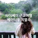 가 곡 | 대만 가볼만한곳 타이베이 근교 여행 온천 마을 베이터우 천연 온천 지열곡 가는 방법 입장료