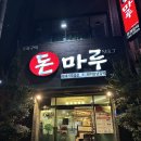 돈마루밥상 | 제주 노형 맛집ㅣ제주돈마루 양념숯불갈비가 맛있는 곳 내돈내산 후기