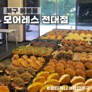 모어레스 - 동구 중앙로196번길 31-19 | 북구 용봉동 “모어레스 전대점” 전대후문 소금빵 맛집 내돈내산 또간집