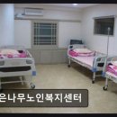 은나무재가복지센터 | [서울 요양원/추천/후기] 은나무노인복지센터 평점은 없지만 꼼꼼한 서비스 제공