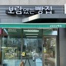 보람있는빵집