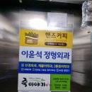 이윤석정형외과의원 이미지