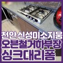 코아루타워아파트 | 천안빌트인오븐철거 하부장맞춤 하츠 가스 3구 신성미소지움 시공 사례