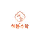 해봄수학교습소 - 동래구 우장춘로 14 | 해봄수학교습소
