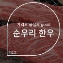 분당한우는 궁내동 맛집 순우리한우에서 배터지게