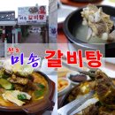 안의 미송갈비탕
