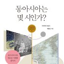 【신간안내/너머북스】동아시아는 몇 시인가? 이미지