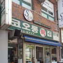 코오롱떡집
