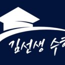 김선생 수학