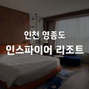 CU산타마리아점 | 인천 영종도 인스파이어 리조트 포레스트타워 디럭스킹룸 후기