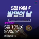 5월 19일 (월) 제 60주년 발명의날 이미지