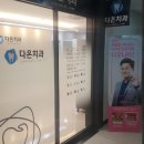 다온치과의원 이미지