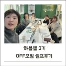 블로그챌린지 하블챌 3기 오프모임 셀프후기