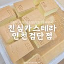 금란교회 사거리-2 | 인천 검단사거리역 :: 진심카스테라│검단디저트 검단카스테라 맛집 후기
