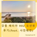 강릉 오션뷰 펜션 사천해변 근처 페리아902 내돈내산 솔직 후기
