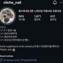 클리셰네일