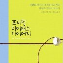 프리덤 라이터스 다이어리 [알에이치코리아 출판사][교육,독서토론,독서법,독서경영] 이미지