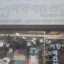이향애견살롱 이미지