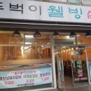 뚜벅이웰빙삼겹