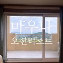 인터넷콘도펜션 | 경주 마우나오션리조트 숙소 30평형 빌라 3동 숙박 후기