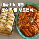 현지분식 | LA 김밥 떡볶이 엘에이 맛집 서울분식 한식 위치 후기