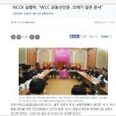 WCC와 NCCK, 그리고 대한예수교 장로회 통합교단 이미지