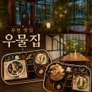 신흥로 190-1 | [경기/부천] 우물집 | 부천 한식 맛집 | 고급스러운 한상차림 | 신중동 분위기 좋은 식당