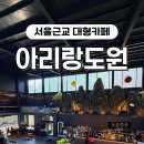 도원물류셀러픽 | [용인] 주말나들이: SNS 핫플 아리랑도원 내돈내산 솔직리뷰