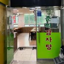청계동 우남리더스프라자 | 동탄2 동탄역 춘희감자탕 뼈해장국 내돈내산 후기