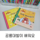 동화속어린이집 | 공룡 대발이 배워요 나이 세돌후기 생활동화 베베코알라와 비교