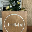 사미제과점