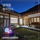 월하담소