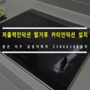 고봉로 351-17 | **브랜드 저출력인덕션 탈거후 카타인덕션 설치한 일산 서구 삼성아파트 설치후기